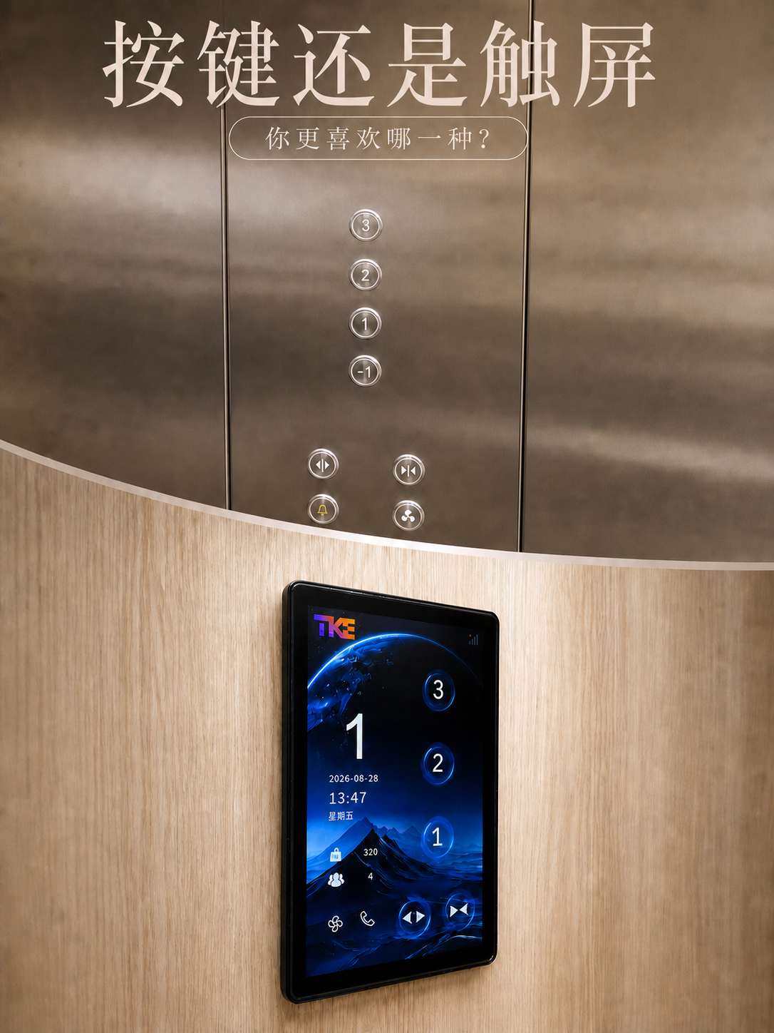 潮州TKE家用电梯面板二选一：你站按键式，还是触屏式